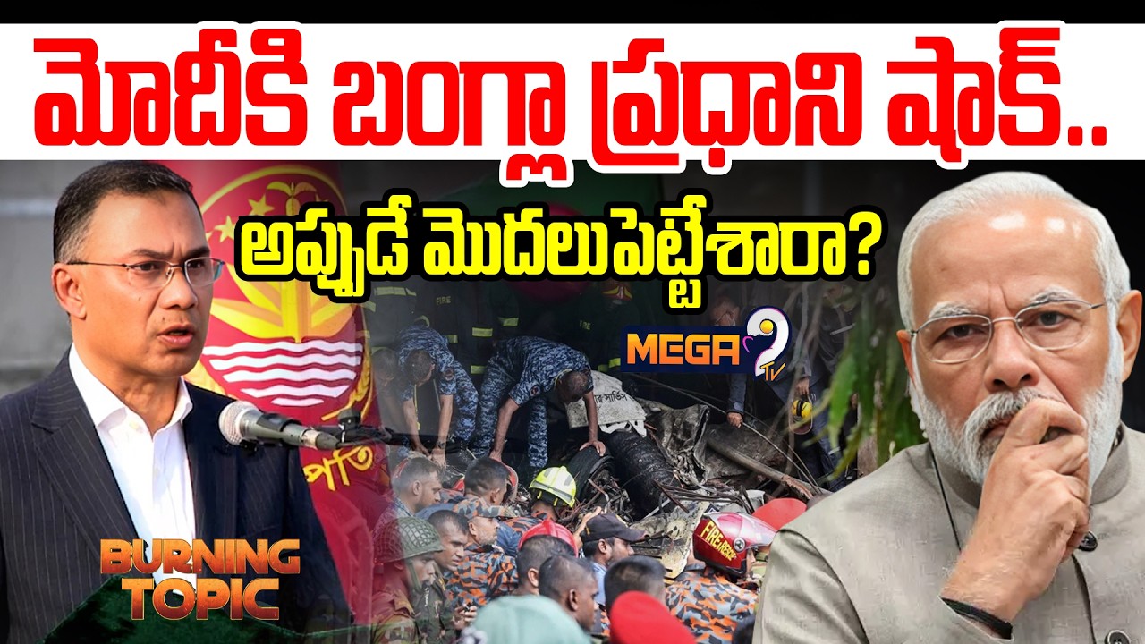 Bangladesh PM BIG Shock to PM Modi : మోదీకి బంగ్లా ప్రధాని షాక్..అప్పుడే మొదలుపెట్టేశారా? | Mega9 Tv