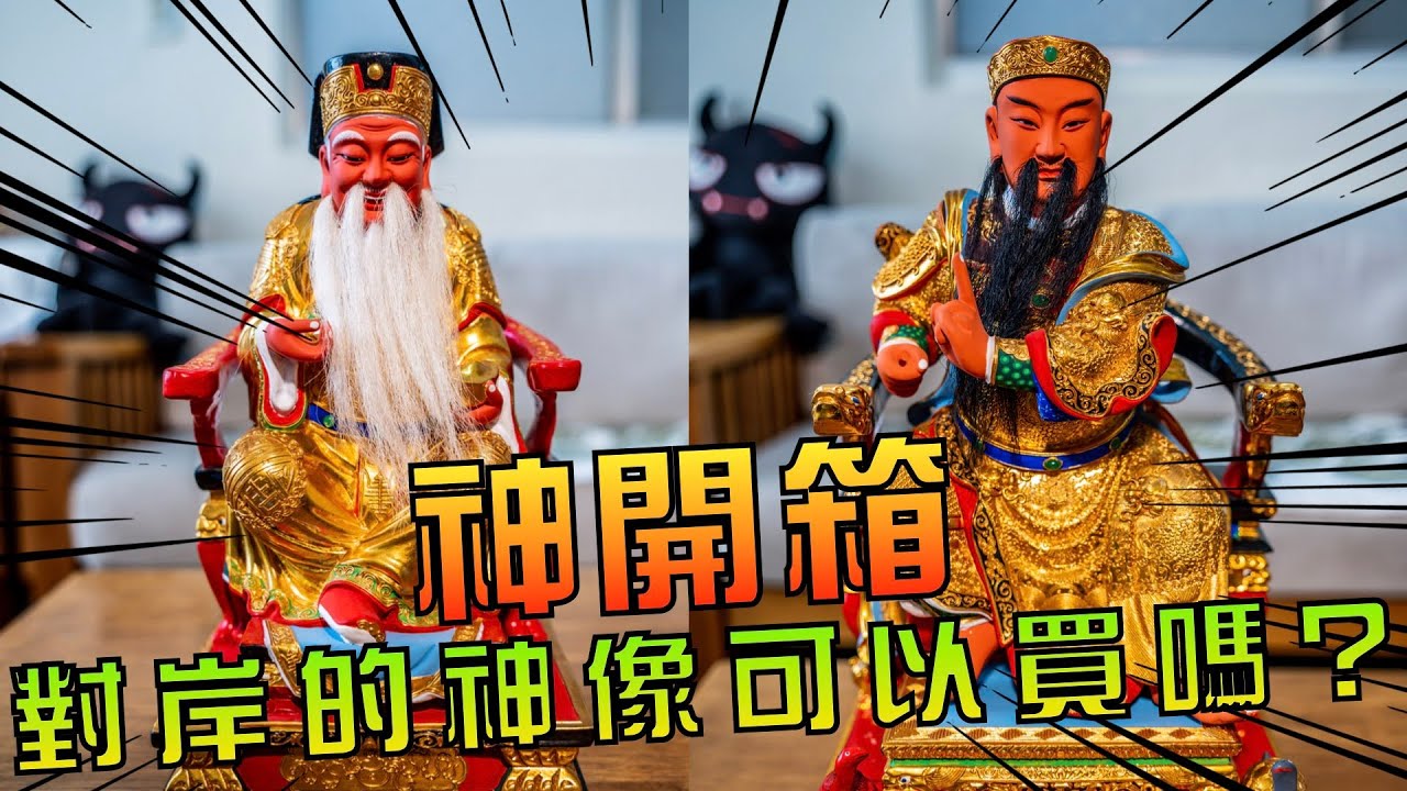 【神開箱】對岸的神像到底可不可以買？消費新選擇！漆線工藝阿立認證！