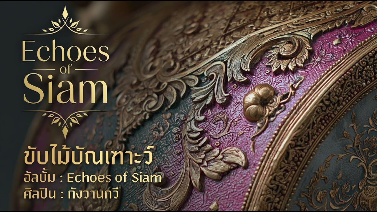 ขับไม้บัณเฑาะว์ | Echoes of Siam | กังวานกวี