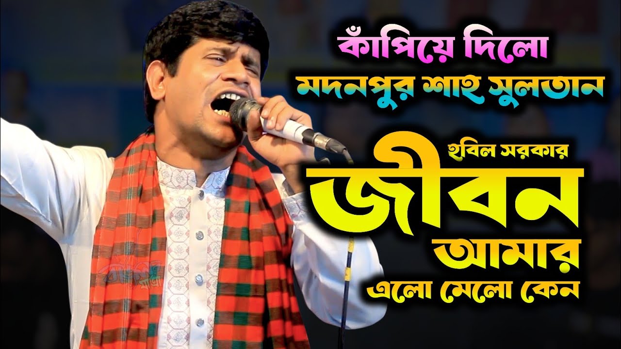 জীবন আমার এলো মেলো কেন | Jibon Amer Elo Malo | Hobil Sorker