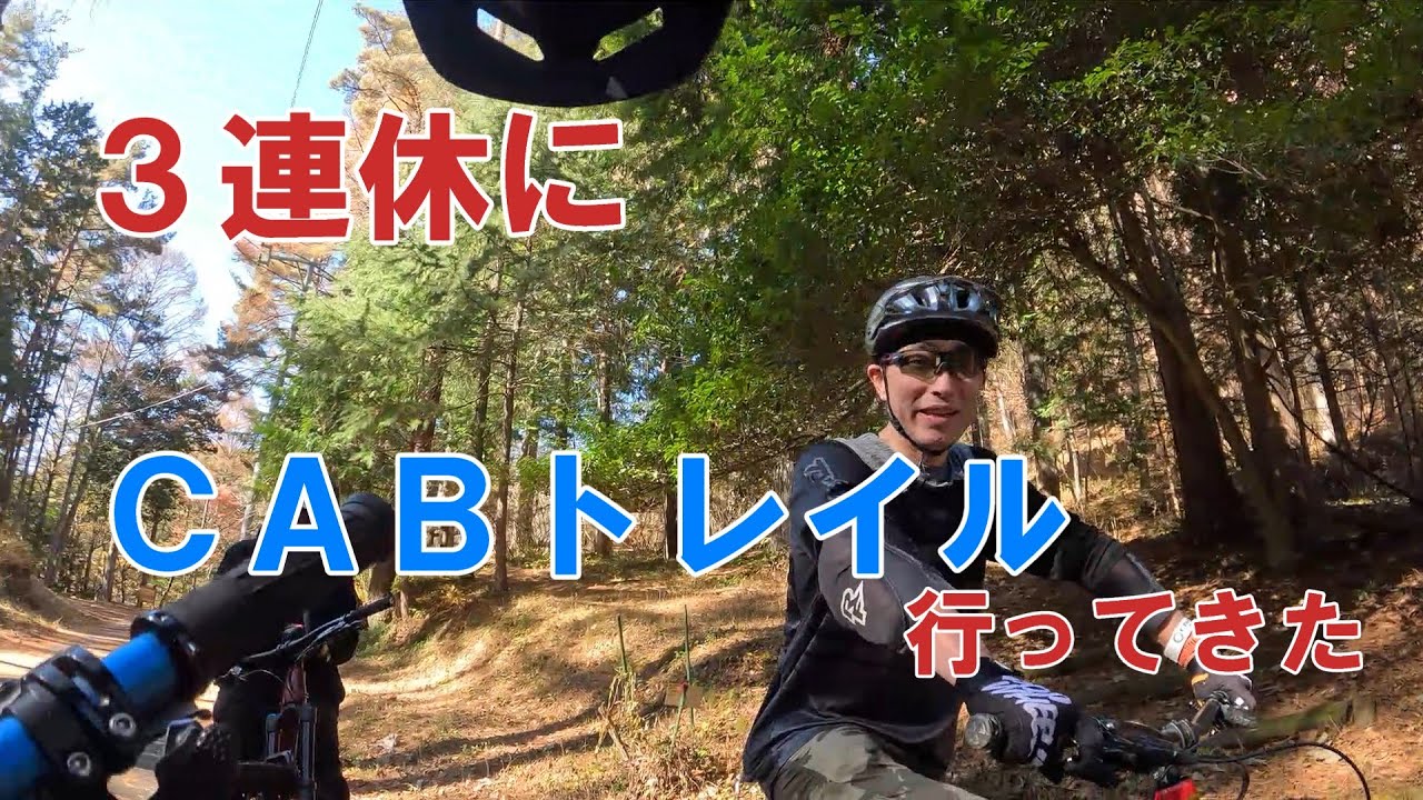 ３連休にＣＡＢトレイル行ってきた20251122
