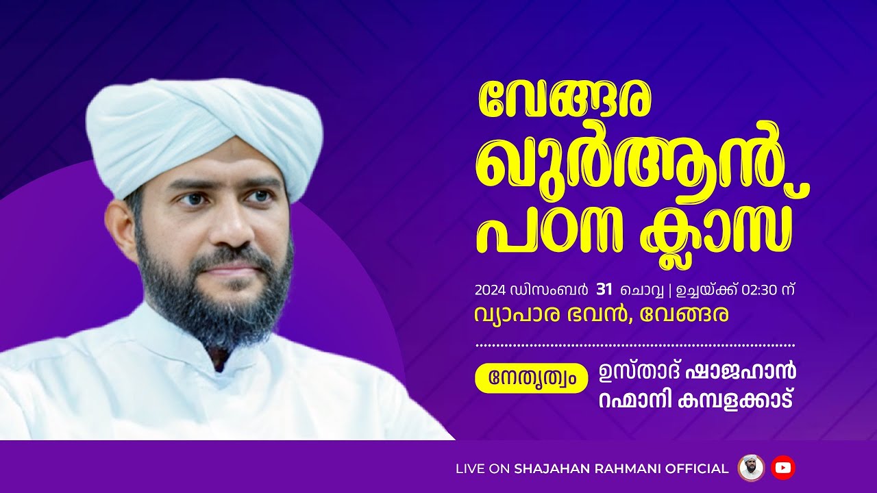 LIVE || ഖുർആൻ പഠനക്ലാസ്സ് || USTHAD SHAJAHAN റഹ്‌മാനി || വ്യാപാര ഭവൻ,വേങ്ങര