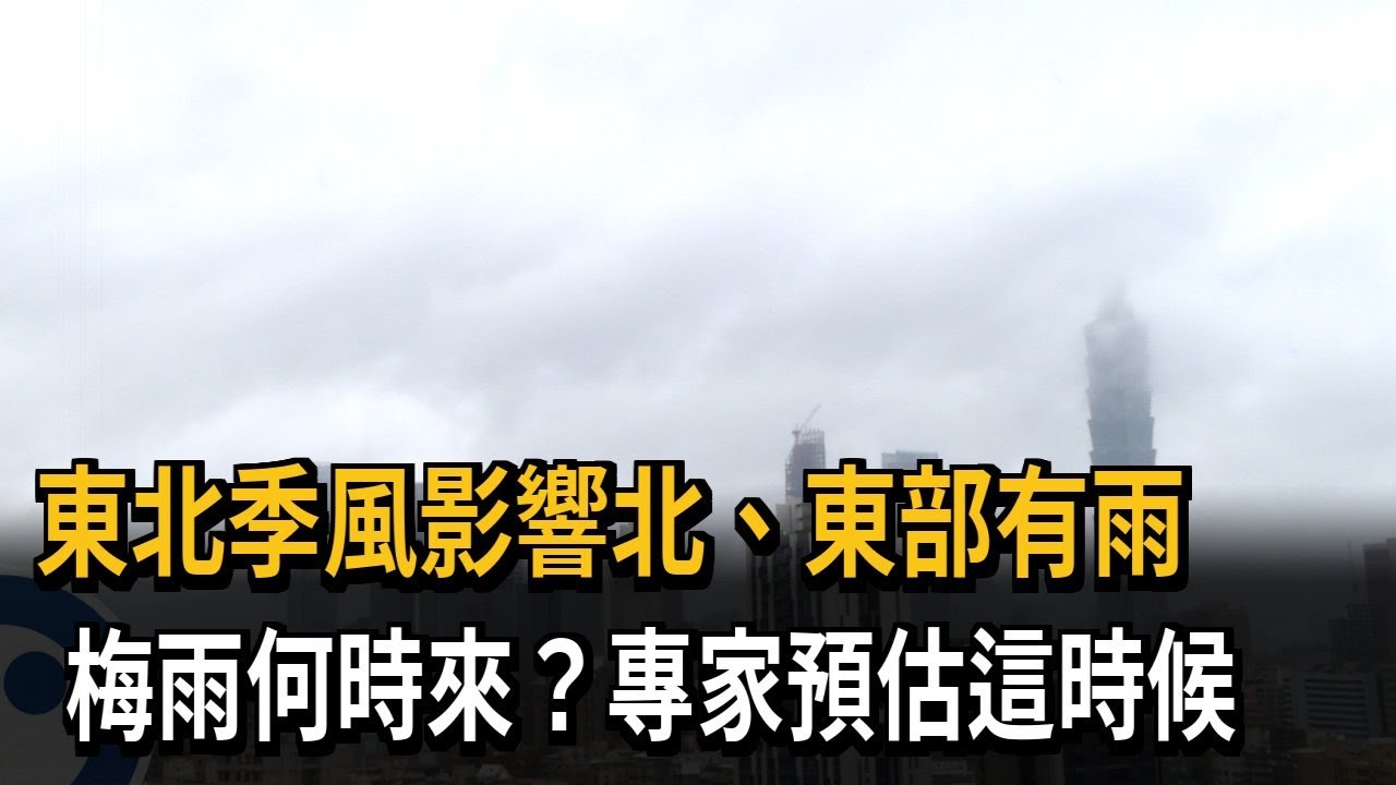 東北季風影響北、東部有雨　梅雨何時來？專家預估這時候－民視新聞