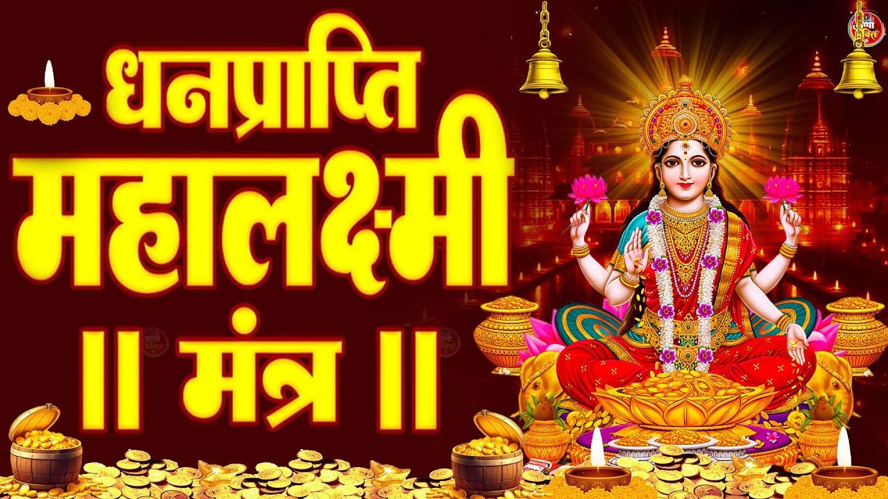 ॐ महालक्ष्मी नमो नमः | श्री महालक्ष्मी चमत्कारी धनप्राप्ति मंत्र 108 Times | Vishnu Lakshmi Mantra