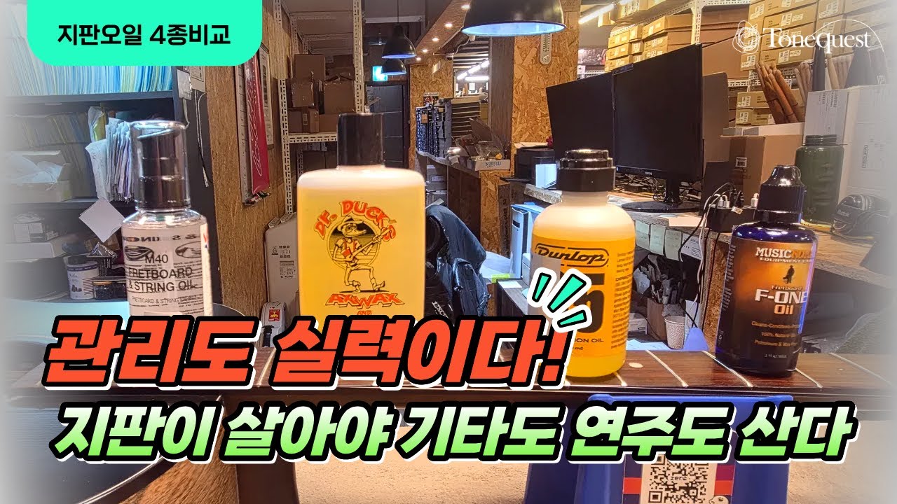 [지판오일 4종비교] 지판이 살아야 기타도 연주도 산다!