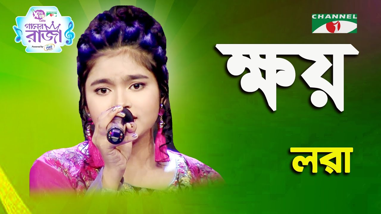 ক্ষয় | Khoy | Ganer Raja | Lora | Modern Song | Channel i