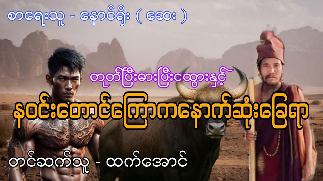 တုတ်ပြီးဓားပြီးငထွားနှင့်နဝင်းတောင်ကြောကနောက်ဆုံးခြေရာ 