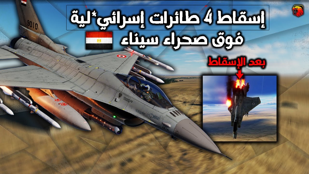 عملية: الجدار المنيع ! | مصر | محاكي الطيران الحربي DCS World