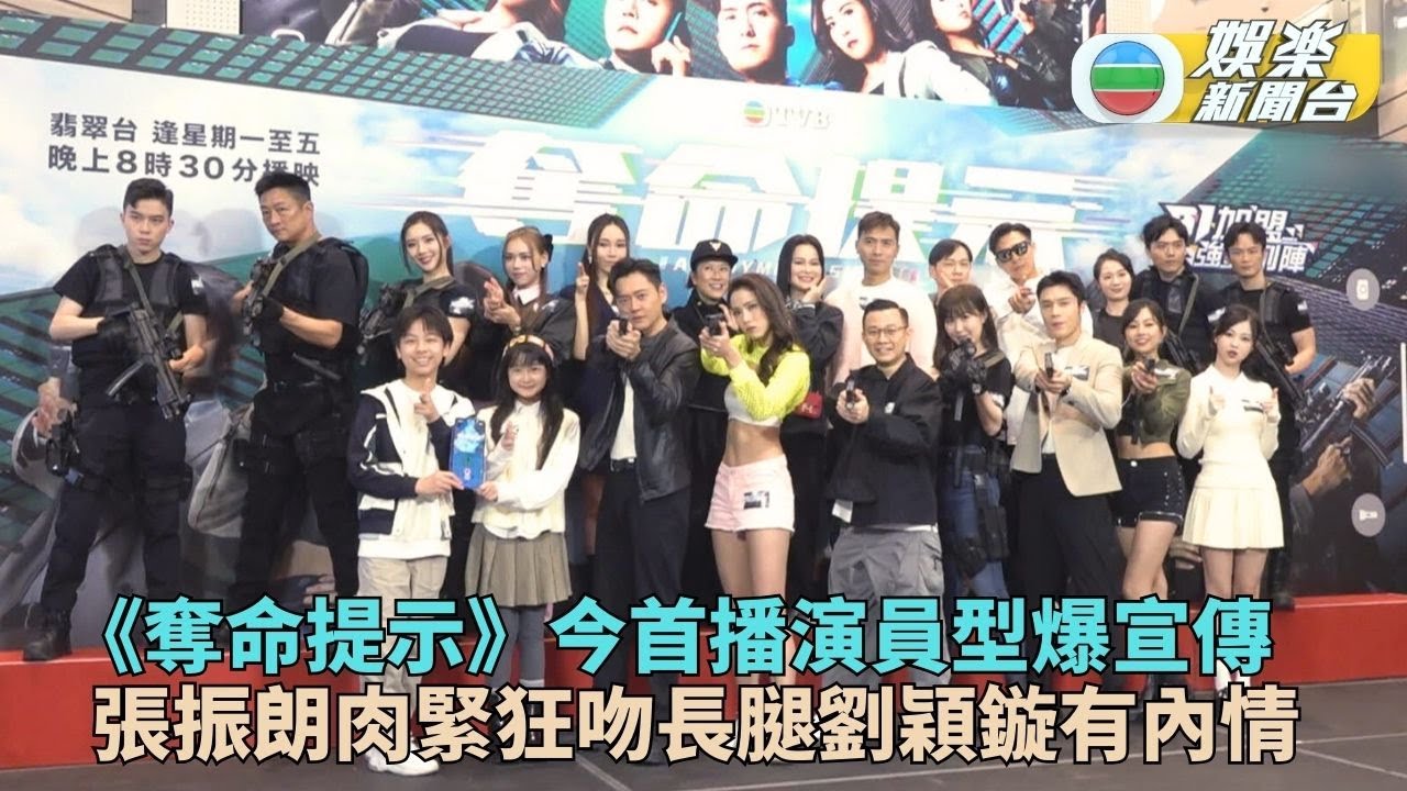 奪命提示｜演員商場宣傳型爆登場 雙朗激吻劉穎鏇郭柏姸