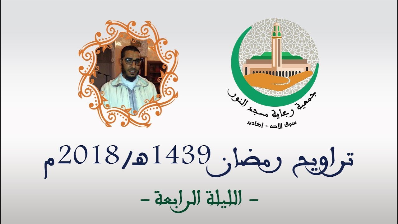 صلاة التراويح الليلة الرابعة 1439 هـ | المقرئ رشيد العلامي | مسجد النور سوق الأحد - أكادير