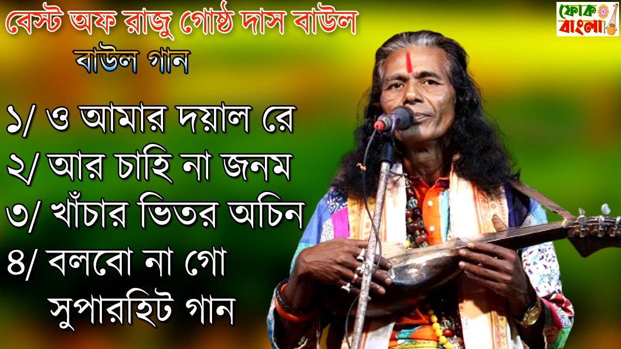 বেস্ট অফ রাজু গোষ্ঠ দাস বাউল | Best Of Raju Gosto Das | Folk Song Bengali @FOLKBANGLARAIGANJ