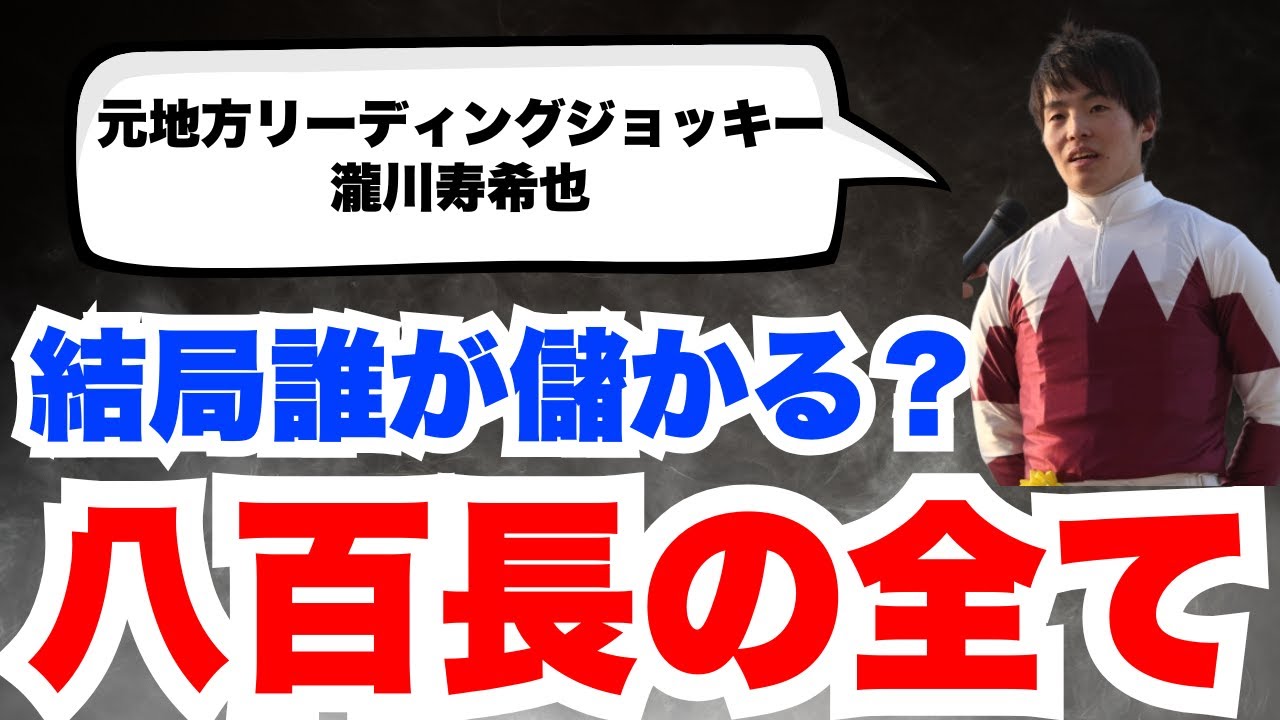 【暴露】結局誰が儲かる？失敗したら？八百長の裏側を全て教えます。