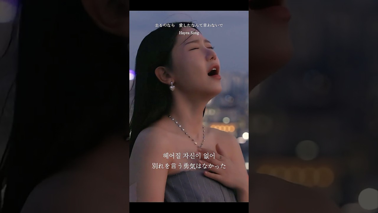 [JP sub.] HayeaSong - 去るのなら  愛したなんて言わないで。