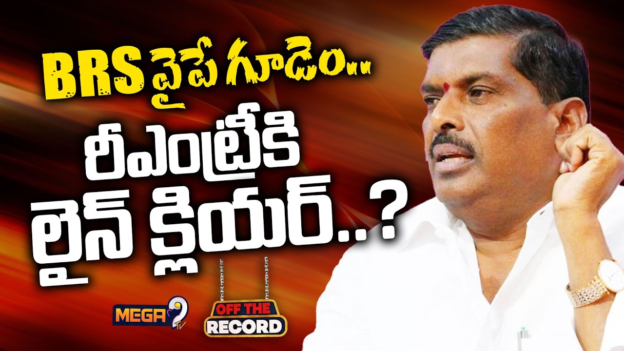 MLA Gudem Mahipal Reddy Likely to Join in BRS Again? | Target CM Revanth | Mega9tv