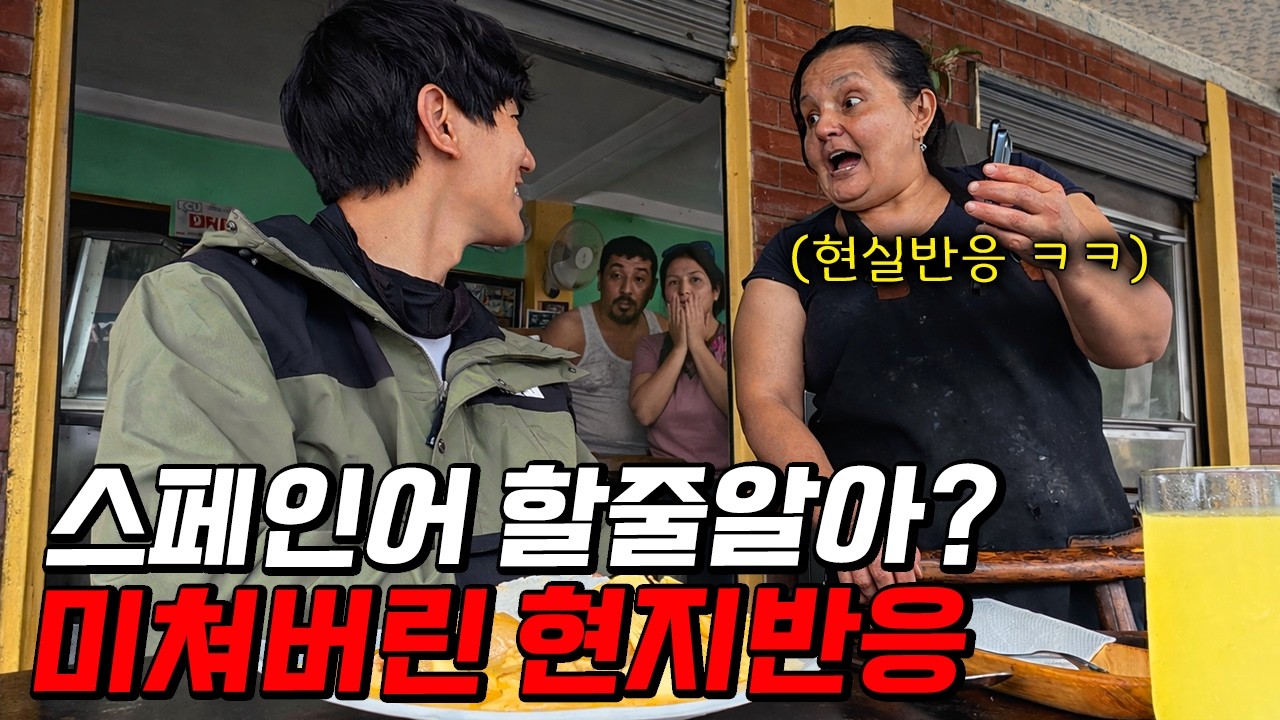 남미 깡시골에 나타난 한국인이 갑자기 스페인어를 잘하면?