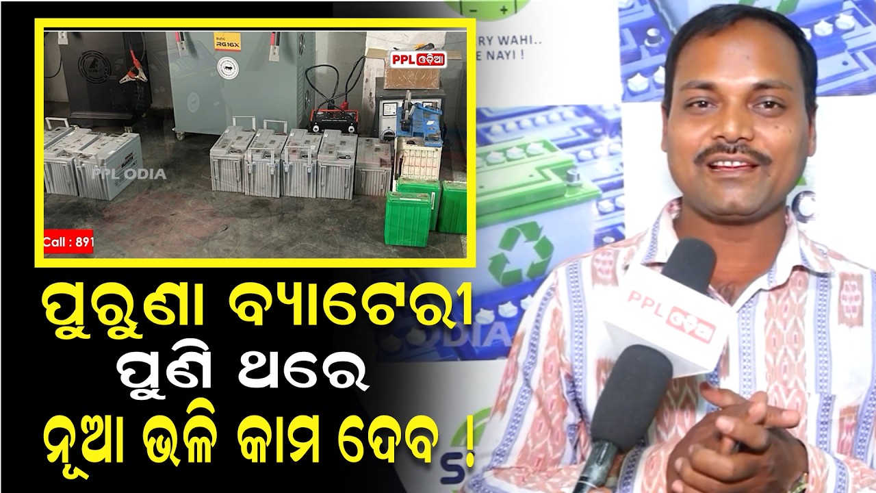 ପୁରୁଣା, ଖରାପ ବ୍ୟାଟେରୀ କରନ୍ତୁ ରି- ଜେନେରେସନ | Bettery Regeneration | PPL Odia