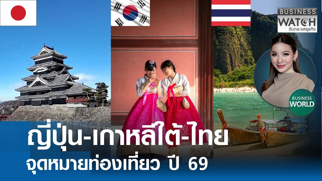 “ญี่ปุ่น-เกาหลีใต้-ไทย” จุดหมายท่องเที่ยวปี 69 | BUSINESS WATCH | 27-01-69