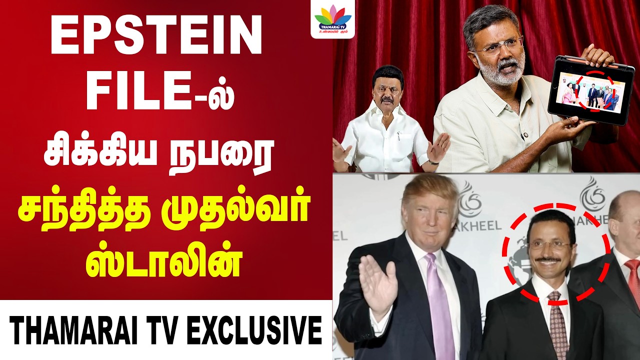 அமெரிக்க EPSTEIN FILE-ல் சிக்கிய நபரை சந்தித்து ஒபந்தம் செய்த தமிழக முதல்வர் ஸ்டாலின் | EPSTEIN FILE