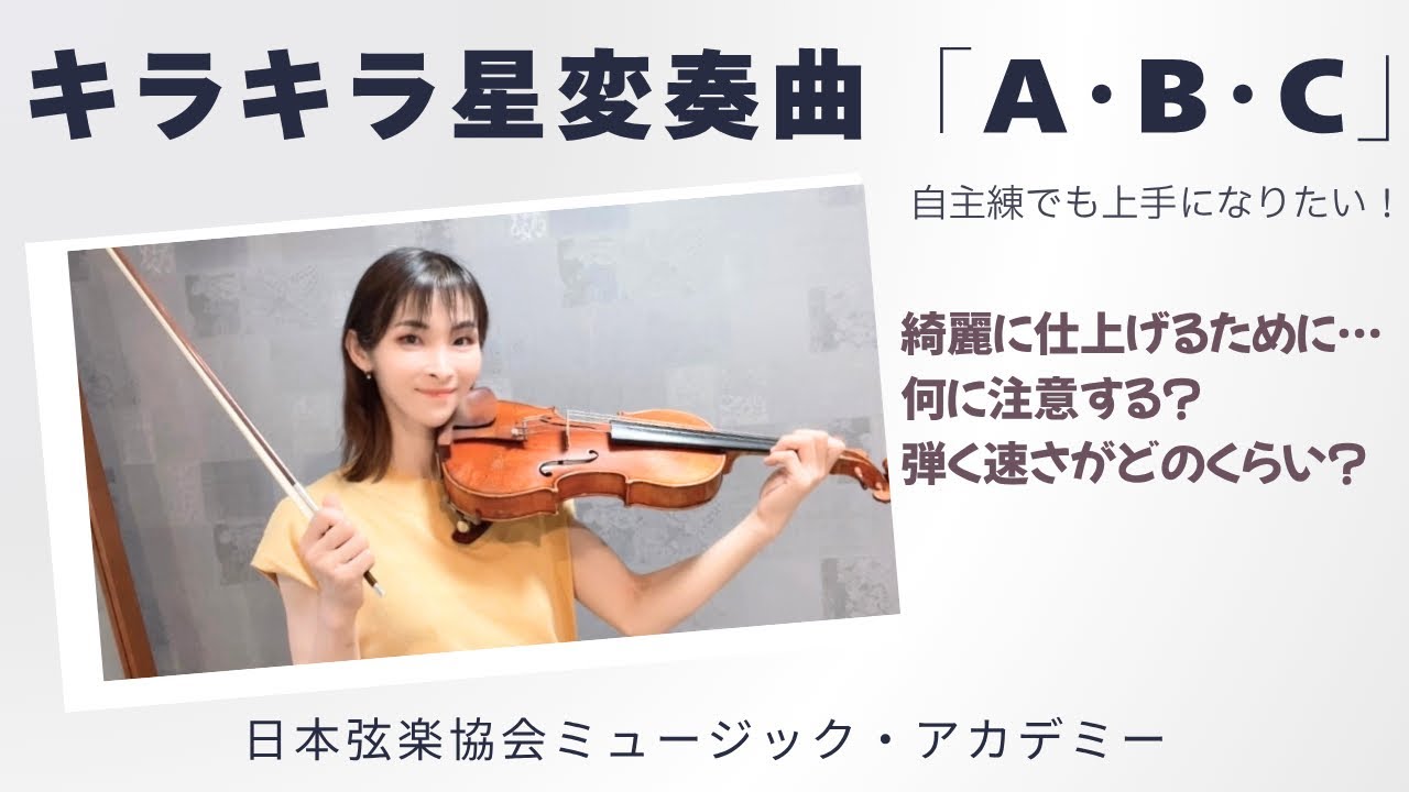 ヴァイオリンレッスン動画『キラキラ星変奏曲A･B･C☆自主練でも上手に弾けるようになる』【日本弦楽協会】