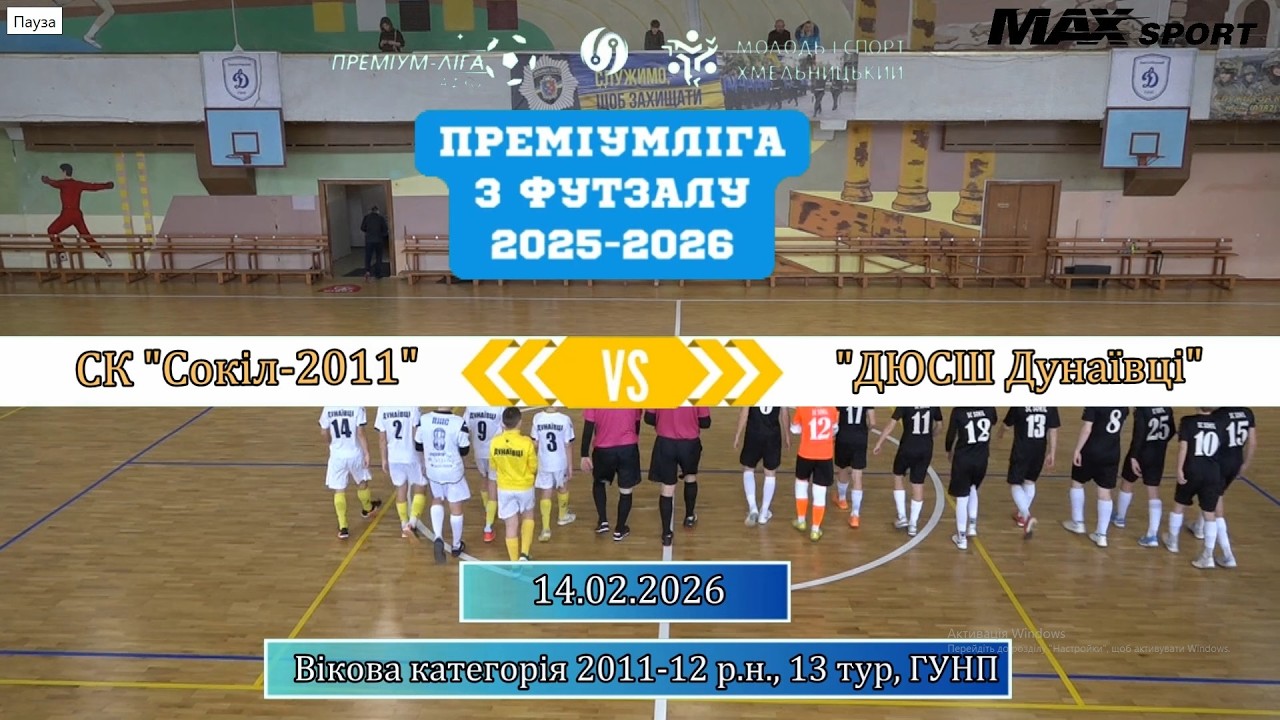 СК Сокіл 2011  – ДЮСШ Дунаївці - 9:1, 2011-12 р.н., 13-й тур (14.02.2026)