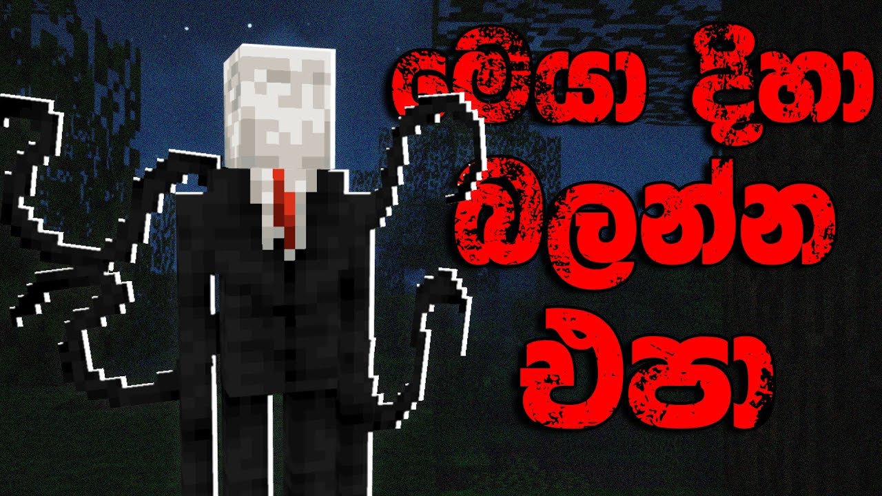 මෙයා දිහා බැලුවොත් විනාසයි  👁️  | Slender Man