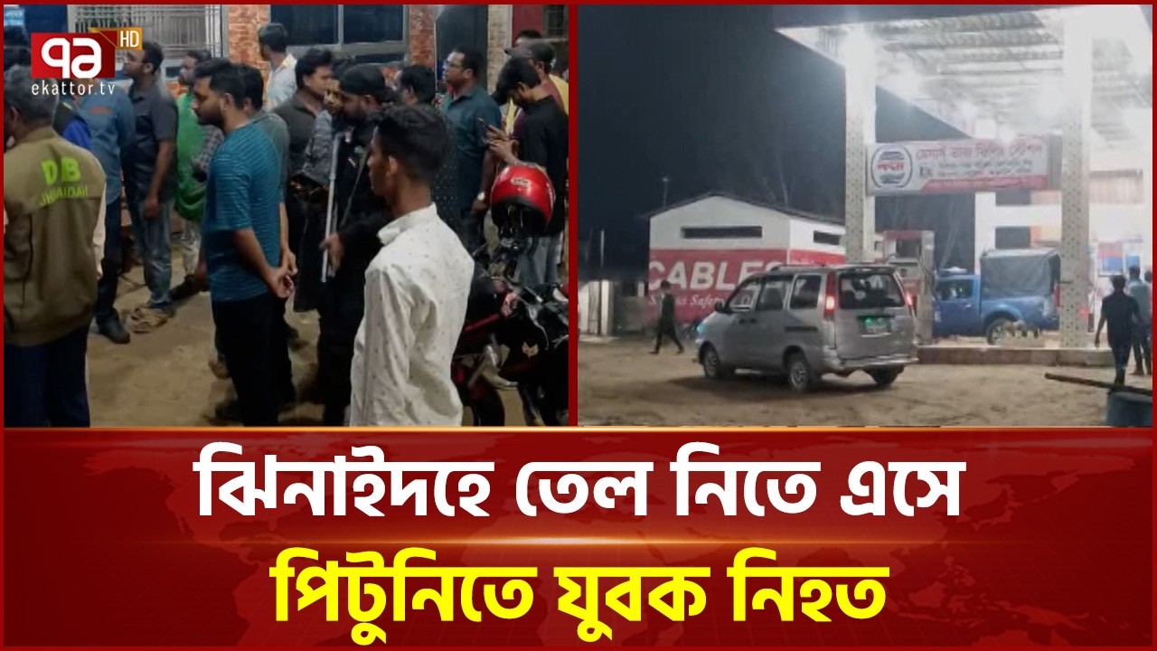 ঝিনাইদহে তেল নিতে এসে পি টু নি তে যুবক নি হ ত | Jhenaidah | Ekattor TV