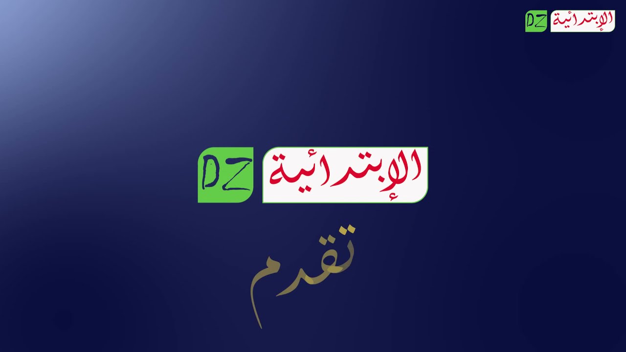 الاستعداد الجيد لامتحانات الفصل الثاني 2022 - الثانية إبتدائي -  نموذج إختبار الرياضيات  رقم 02