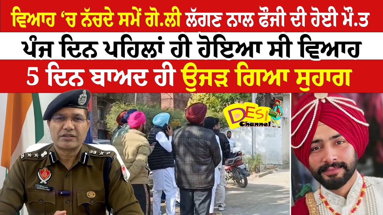 ਵਿਆਹ ‘ਚ ਨੱਚਦੇ ਸਮੇਂ ਗੋ.ਲੀ ਲੱਗਣ ਨਾਲ ਫੌਜੀ ਦੀ ਹੋਈ ਮੌ.ਤ, ਪੰਜ ਦਿਨ ਪਹਿਲਾਂ ਹੀ ਹੋਇਆ ਸੀ ਵਿਆਹ | Tarn Taran News