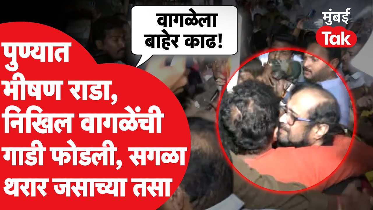 Nikhil Wagle यांच्या गाडीवर पुण्यात हल्ला, गाडी फोडली, सगळा थरार जसाच्या तसा | Nirbhay Bano | Pune