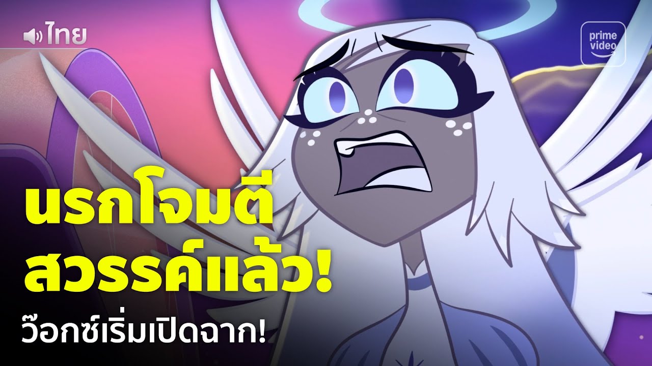 Hazbin Hotel ซีซัน 2 [พากย์ไทย] - นรกเปิดฉากโจมตีสวรรค์นำทีมโดนว๊อกซ์! 😱 | Prime Thailand