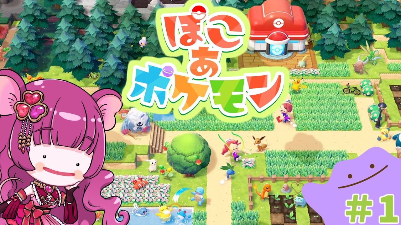 【 ぽこ あ ポケモン 】わくわくどきどき！新作ぽこあポケモンでスローライフだ🐭（その１）#ぽこポケ #子珠みこと