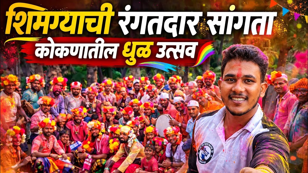 शिमग्याची रंगतदार सांगता | कोकणातील धुळ उत्सव 🌈 नाडण गावचे कापड खेळे 🥁