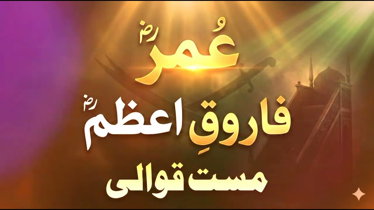 عمرؓ فاروقِ اعظمؓ | The Power of Justice | Mast Qawwali