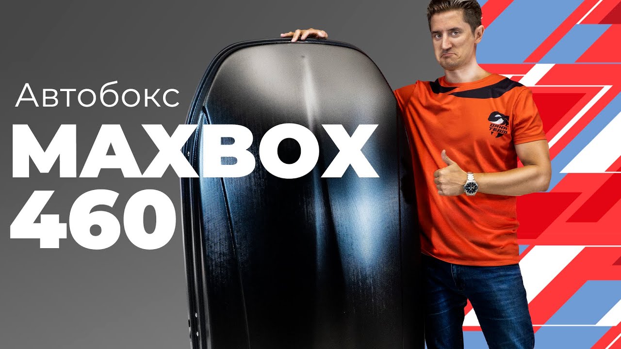 Обзор автобокса MaxBox PRO 460