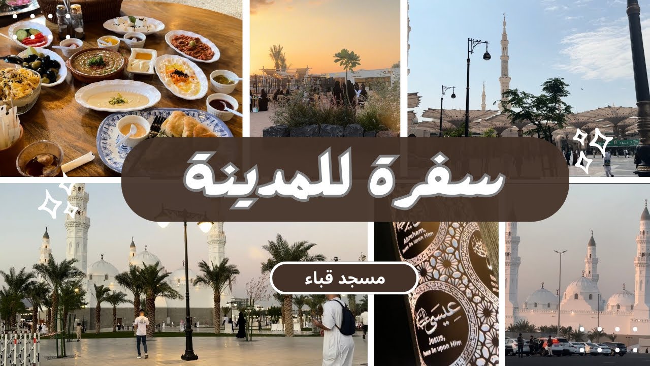 متحف و بستان الصافية 😍 اول مرة أروح مقصد قباء 🌷 صليت في مسجد قباء 🩵 تعالوا شوفوا