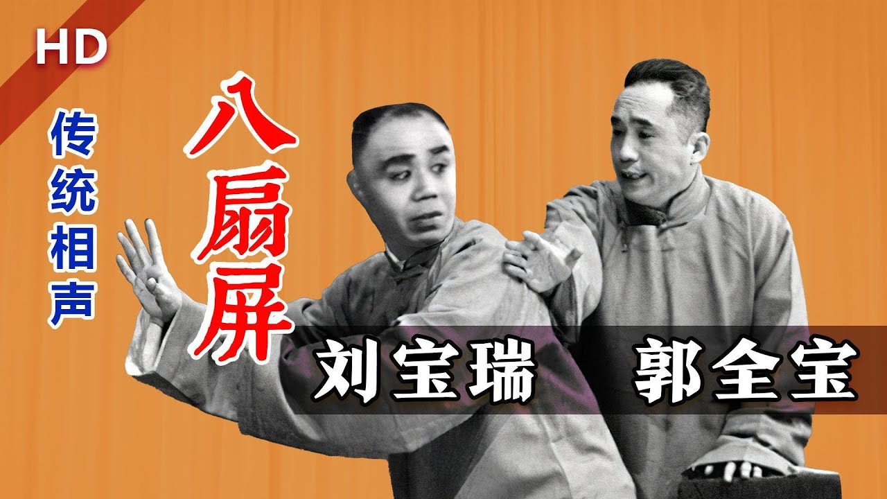【刘宝瑞相声】传统相声中的精品，百听不厌：《八扇屏》刘宝瑞、郭全宝【葫芦相声社 ㊣】#相声 #小品 #评书 #张峰岩 #张斌 #马三立 #侯宝林 #刘宝瑞
