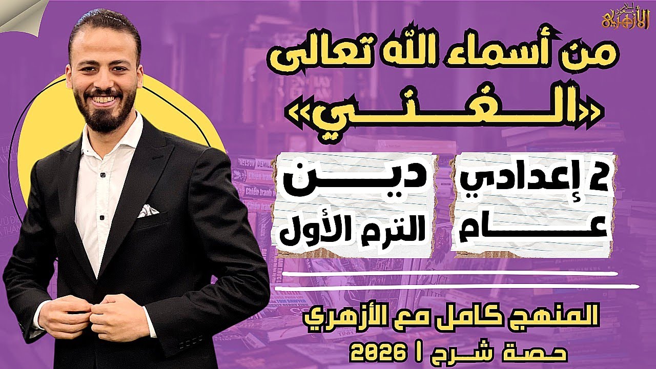 📚من أسماء الله تعالى «الغني» | دين «ترم أول» | تانية إعدادي «عام» ٢٠٢٦ | حصة شرح