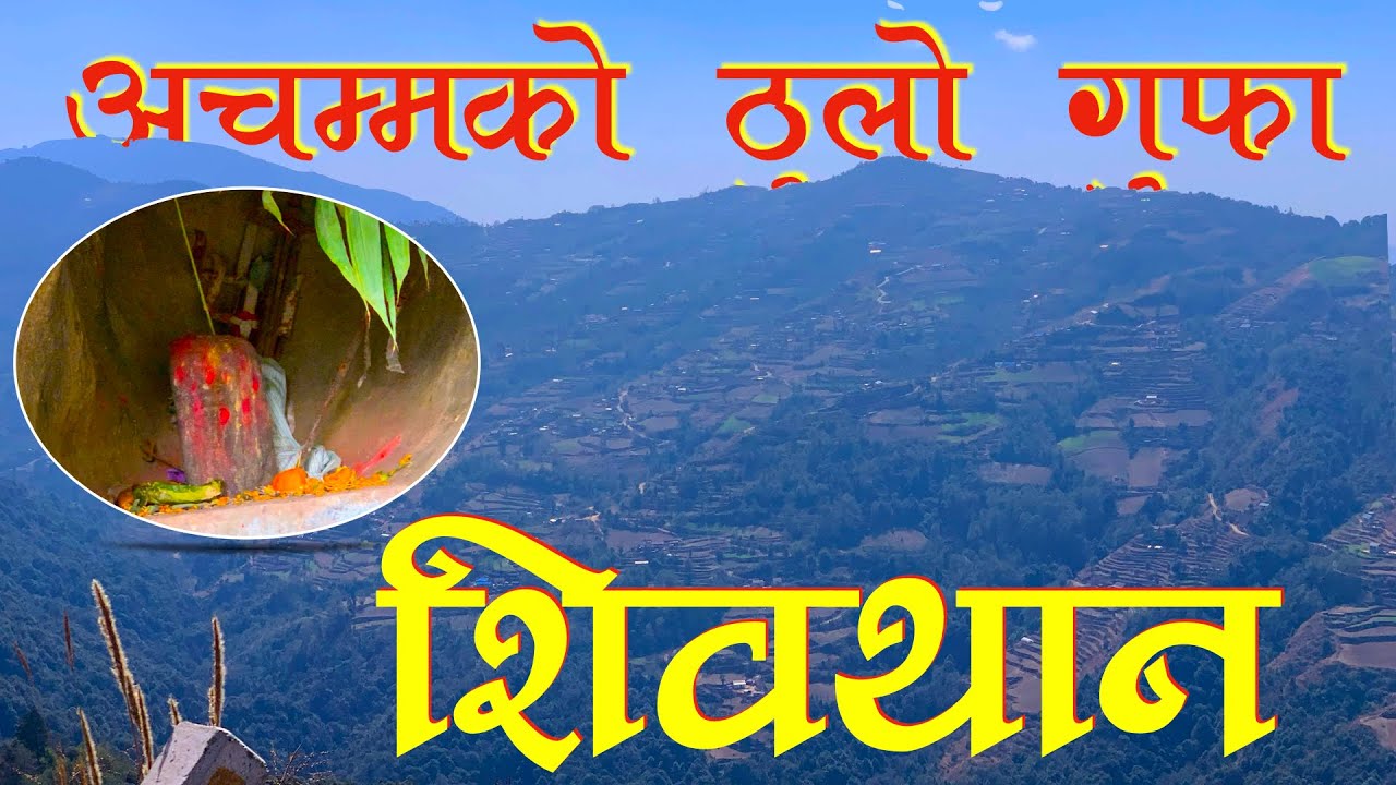 भेटियो अचम्मको ठुलो गुफा || दुइ हजार परेवा बस्ने भयङ्कर यो महादेव गुफा || Mahadev Gufa