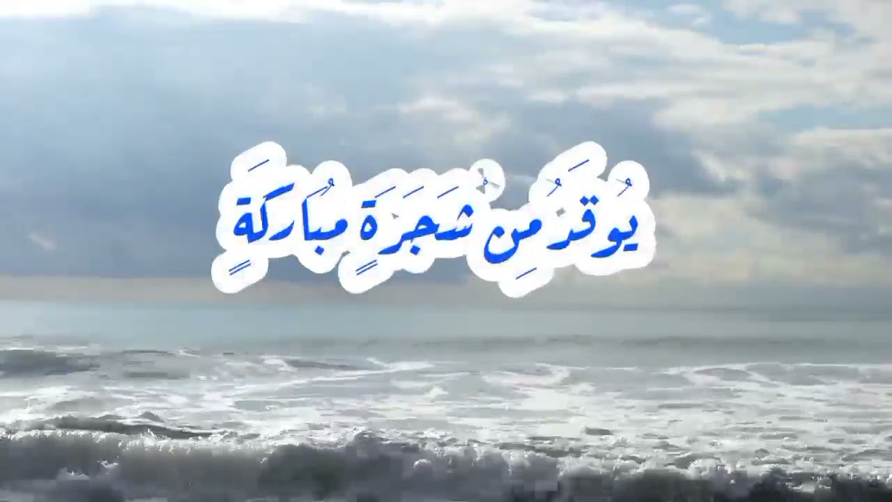أية #النور_ مكررة# 66 مرة