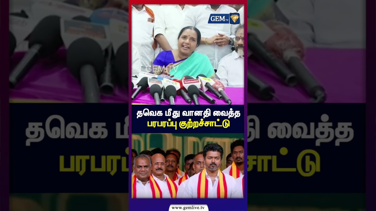 தவெக மீது வானதி வைத்த பரபரப்பு குற்றச்சாட்டு |BJP | TVK | VanathiSrinivasan |  Cm Vijay