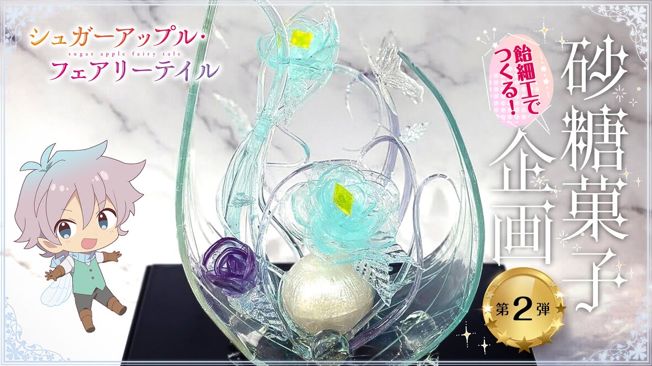 【職人技】飴細工で作る！『シュガーアップル・フェアリーテイル』砂糖菓子企画動画【第２弾】