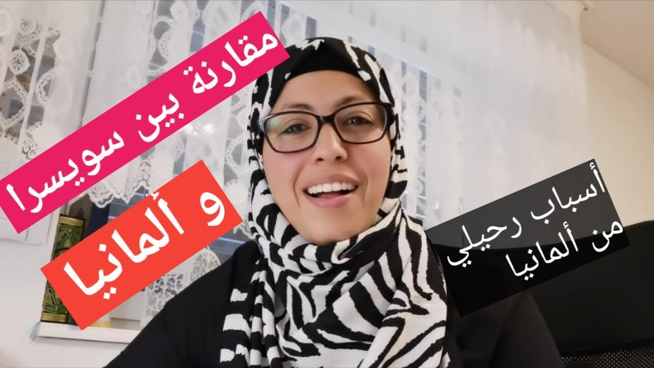 الهجرة إلى سويسرا🇨🇭وسبب انتقالي من ألمانيا🇩🇪 ومقارنة بيناتهم☝️