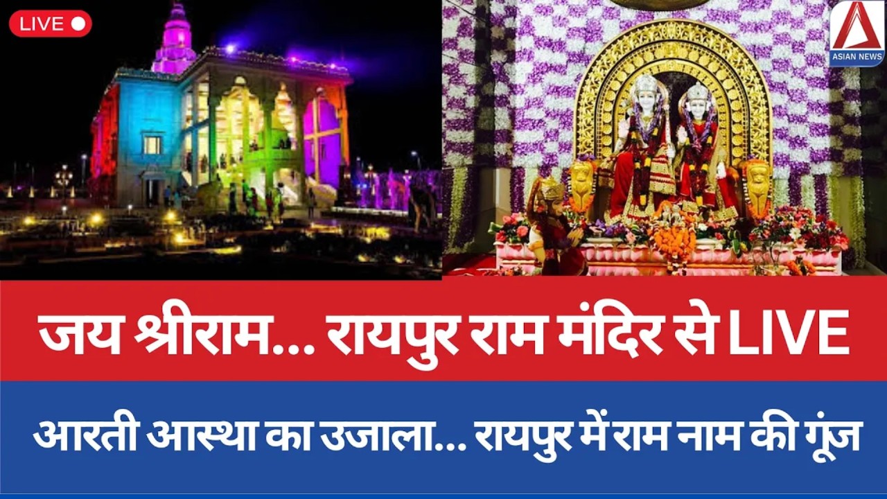 Raipur Ram Mandir live: भगवान श्री राम की संध्या आरती LIVE | Ram Ji Ki Aarti