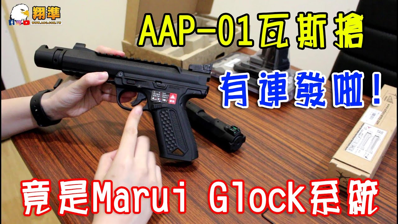 AAP-01竟然是Marui Glock系統 / 而且配件多?｜翔準國際AOG