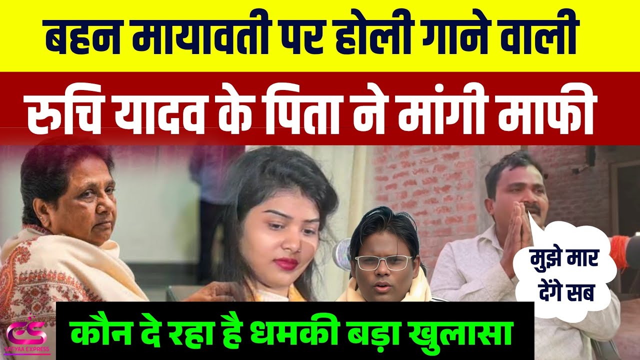#Mayawatinews||बसपा सुप्रीमो मायावती जी पर होली गाने वाली Ruchi yadav के पिता ने मांगी माफी #bsp 
