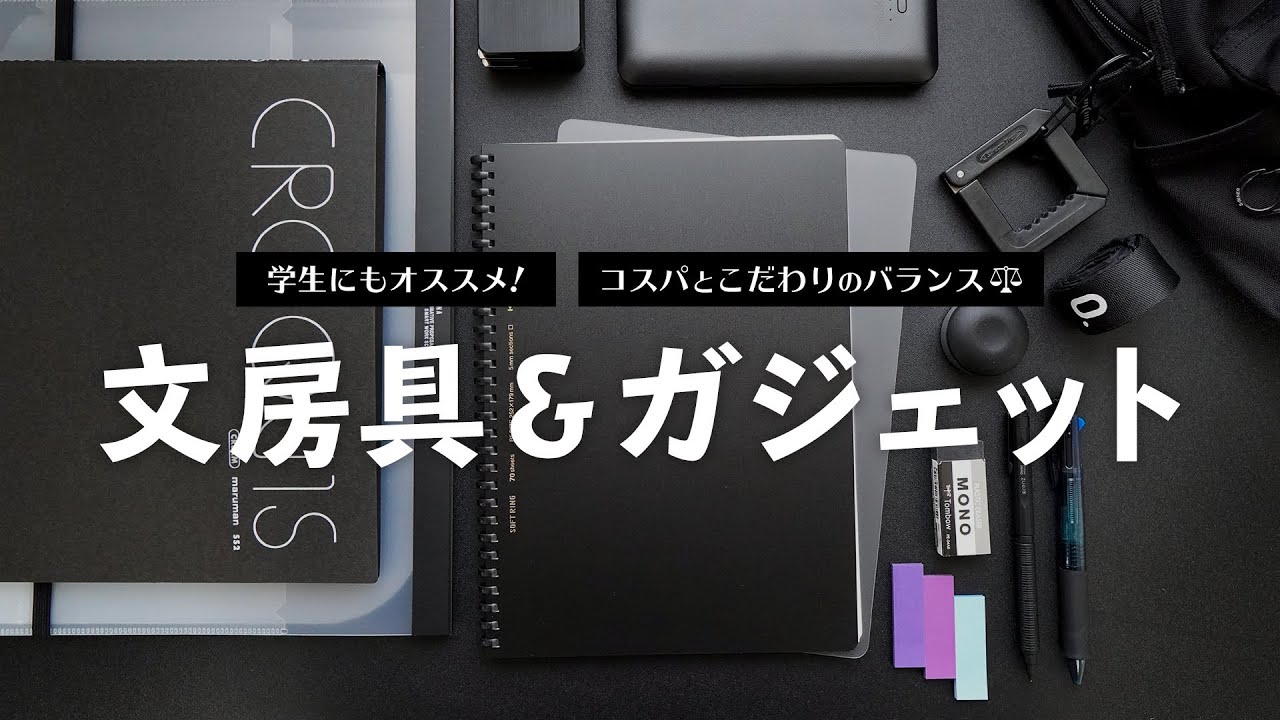 学生にも！おすすめの文房具＆ガジェット【コスパとこだわりのバランス重視】