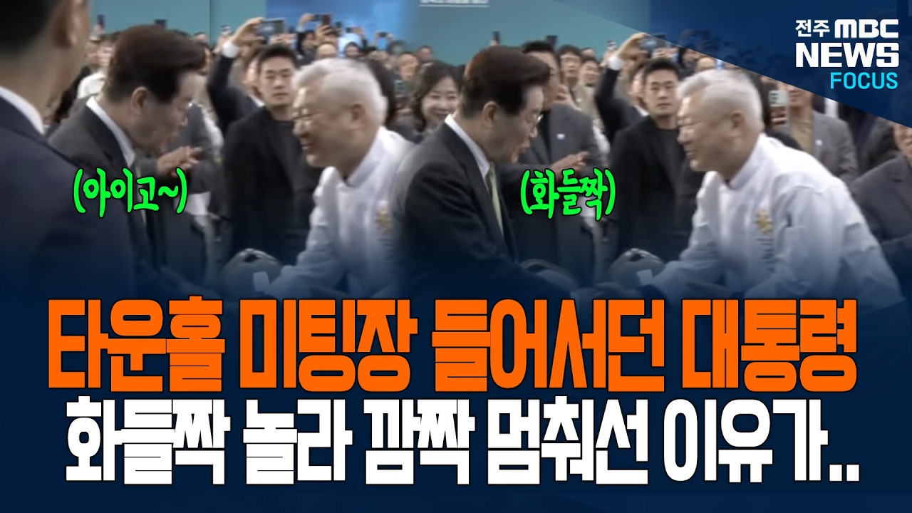 충북 타운홀 미팅장 들어서던 이재명 대통령, 화들짝 놀라 깜짝 멈춰선 이유가.. 누구길래...