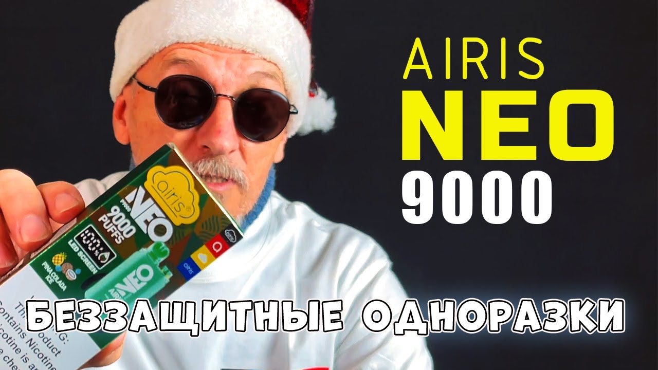 Одноразки Airis Neo 9000 puffs | Можно парить до талого.