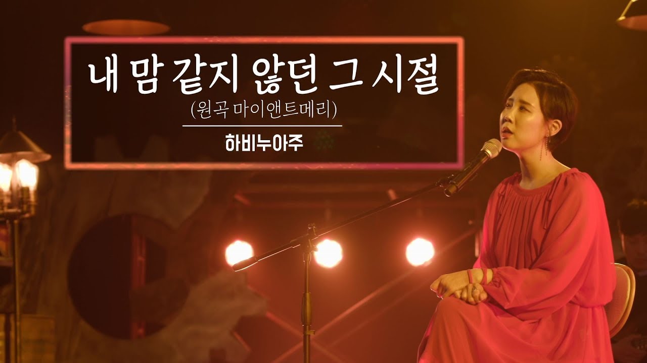 KBS 콘서트 문화창고 39회 하비누아주(Ravie Nuage) -  내 맘 같지 않던 그 시절
