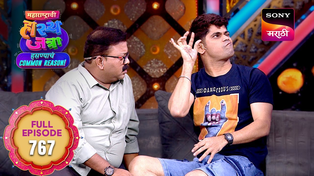 Maharashtrachi HasyaJatra - महाराष्ट्राची हास्यजत्रा - Ep 767 - Full Episode -  20 Jan 2026